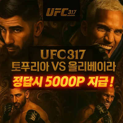 6월29일 UFC317 [ 토푸리아 VS 올리베이라 ]
