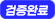 먹튀검증